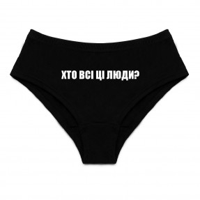 Женские труcы “Хто всі ці люди?”, купить Женские труcы “Хто всі ці люди?”